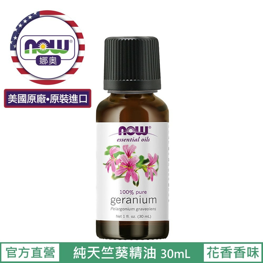 【NOW 娜奧】純天竺葵精油30ml ~效期10/2029~Now Foods 7552