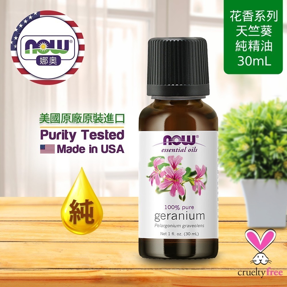 【NOW 娜奧】純天竺葵精油30ml ~效期06/2027~+純甜橙精油 30ml~Now Foods 7552-細節圖4