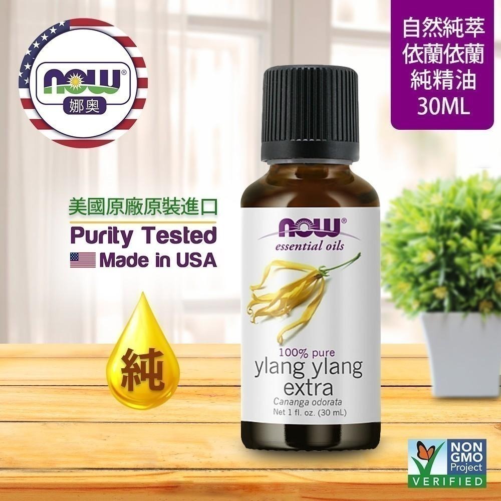 【NOW 娜奧】純依蘭依蘭精油 30ml~效期06/2026~送純薰衣草精油10mL~Now Foods 7650-細節圖4