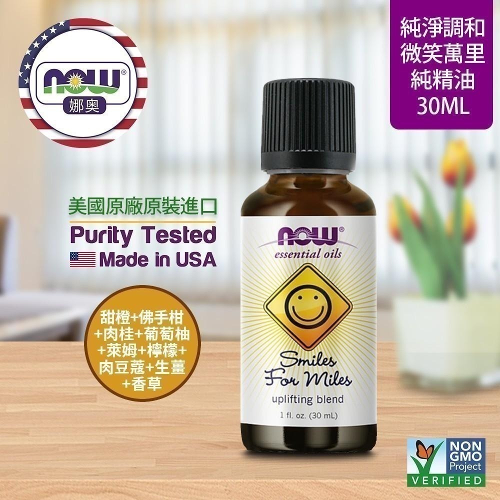 【NOW 娜奧】微笑萬里複方純精油30mL~效期09/2026~送純柑橘精油30mL~Now Foods 7633-細節圖4