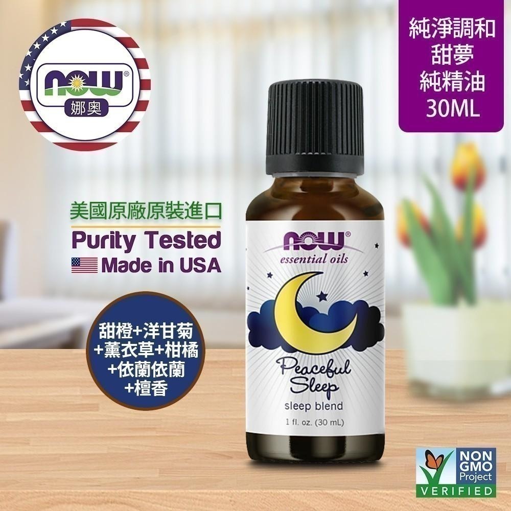 【NOW 娜奧】甜夢複方純精油 30ml ~效期03/2028~送純薰衣草精油 10mL~Now Foods 7607-細節圖4