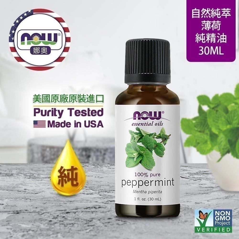 【NOW 娜奧】純薄荷精油 30ml ~效期05/2027~買一送一~Now Foods 7585-細節圖4