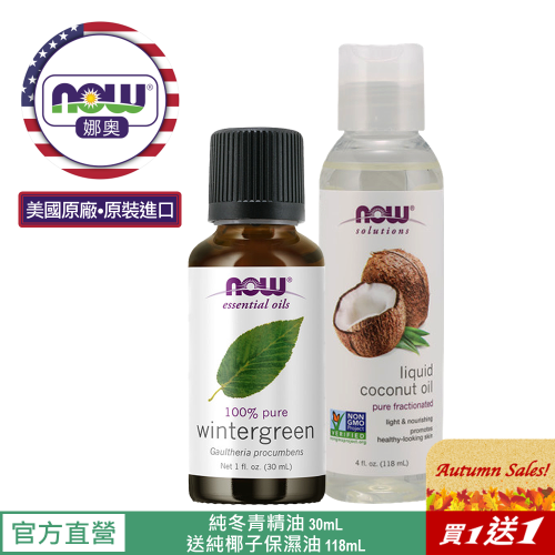 【NOW 娜奧】Now Foods 純冬青精油 30ml ~7640~送純椰子保濕油/基底油 118mL