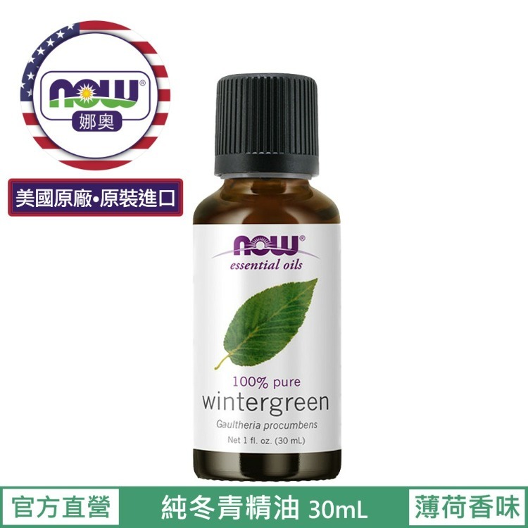 【NOW 娜奧】純冬青精油30mL~效期04/2028~Now Foods 7640