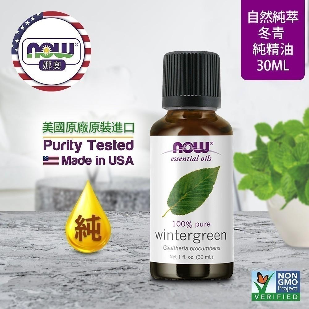 【NOW 娜奧】Now Foods 純冬青精油 30ml ~7640-細節圖3