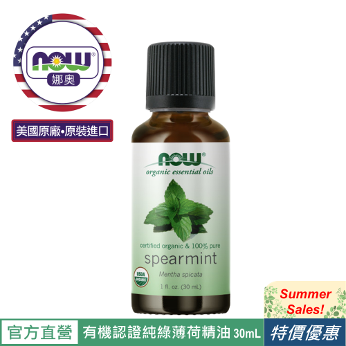 【NOW 娜奧】Now Foods 美國USDA有機認證純綠薄荷精油 30ml ~7465~限時特惠