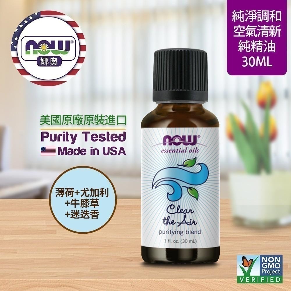 【NOW 娜奧】空氣清新複方純精油 30ml ~送純尤加利精油 30mL~Now Foods 7605-細節圖4