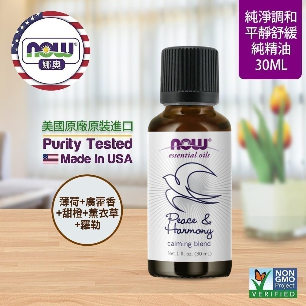 【NOW 娜奧】Now Foods 平靜舒緩複方純精油 30ml ~7608-細節圖4