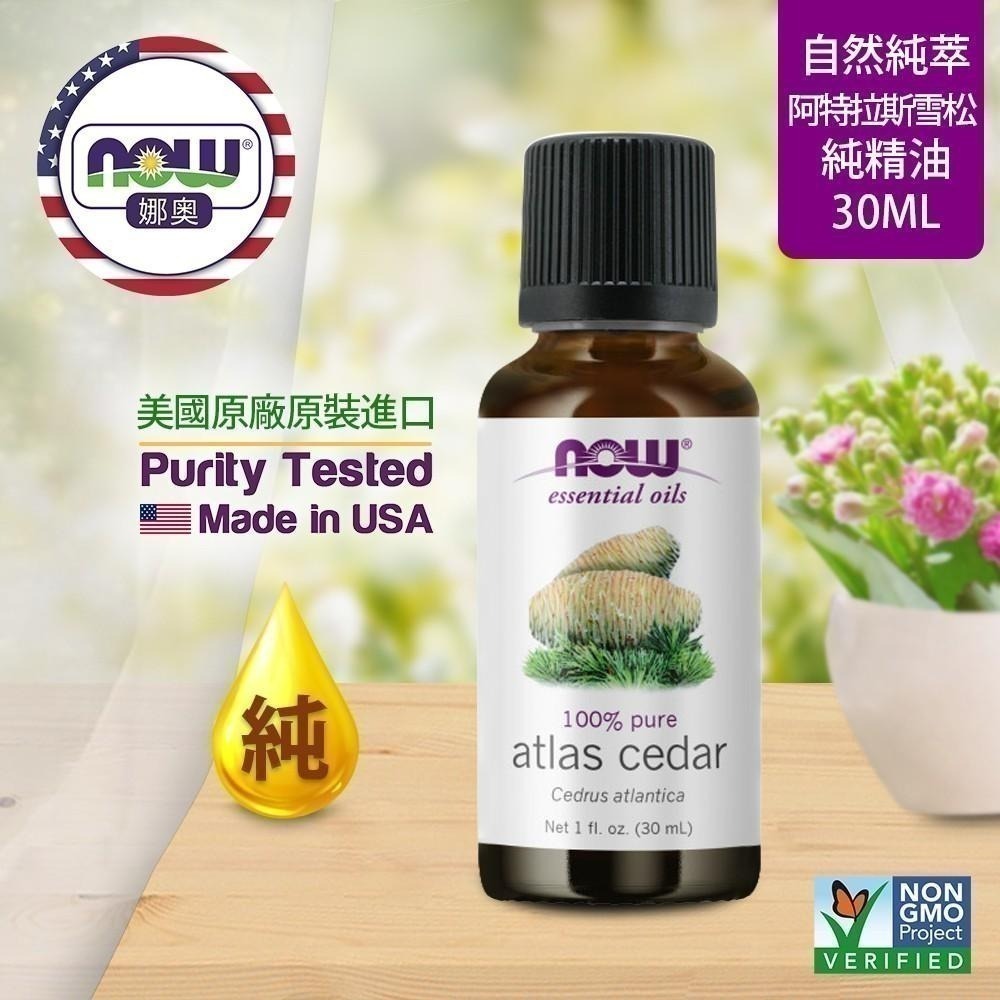 【NOW 娜奧】Now Foods 純阿特拉斯雪松精油30ml~7526~大西洋雪松~限時特惠-細節圖3