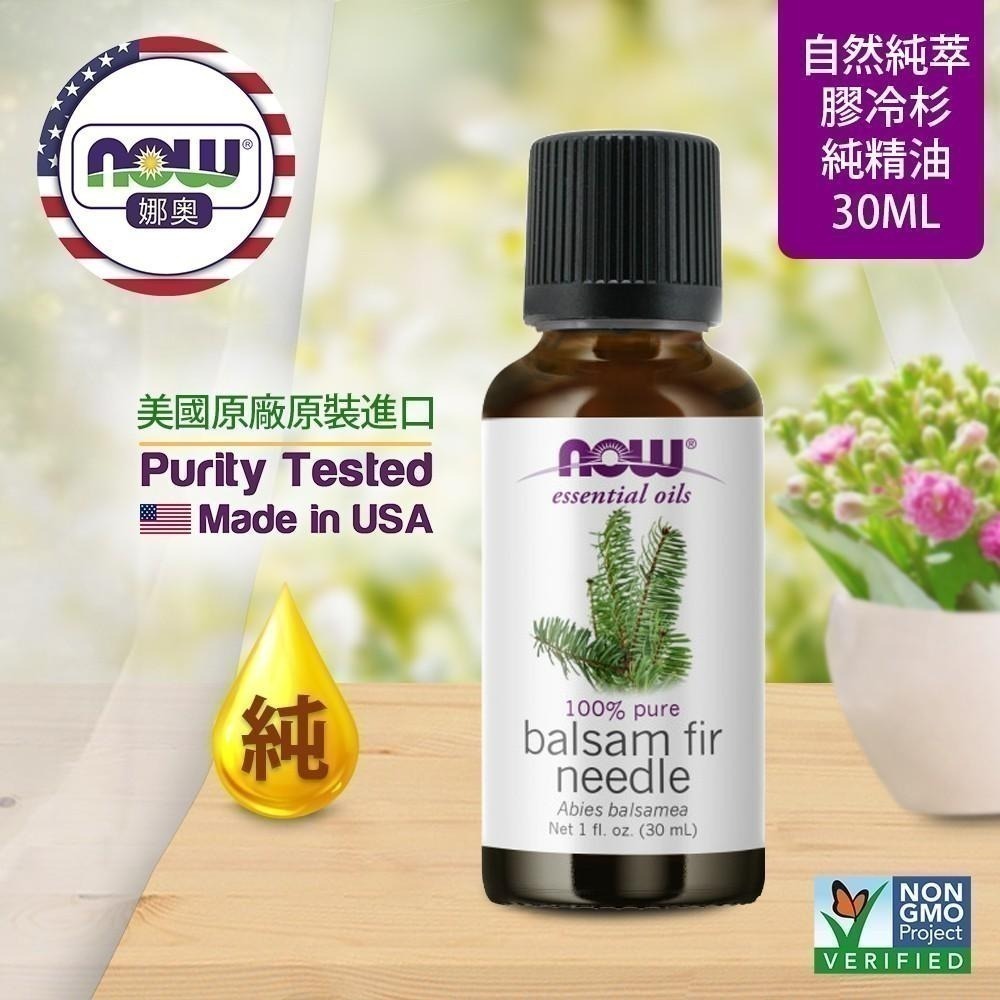 【NOW 娜奧】Now Foods 純膠冷杉精油 30ml ~7513~限時特惠-細節圖4