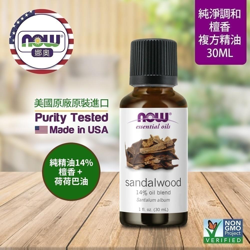 【NOW 娜奧】檀香複方精油30mL~效期01/2027~送純甜橙精油118mL~Now Foods 7668-細節圖4