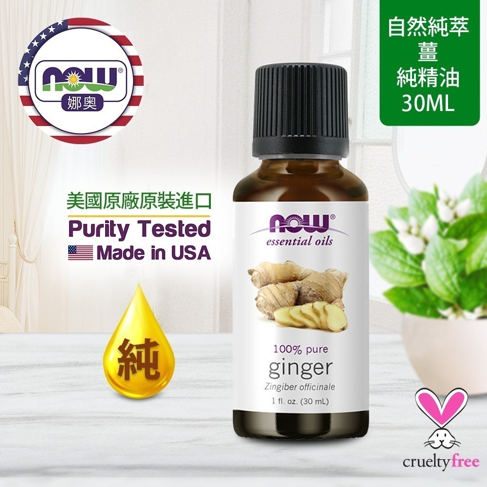 【NOW 娜奧】純薑精油30mL~效期09/2028~送舒緩精油貼布~Now Foods 7550-細節圖4