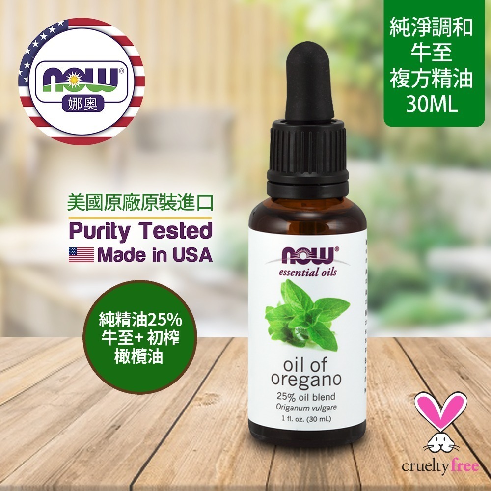 【NOW 娜奧】牛至複方精油30mL~效期01/2028~+純柑橘精油30mL(野馬郁蘭複方精油)~Now Foods-細節圖4