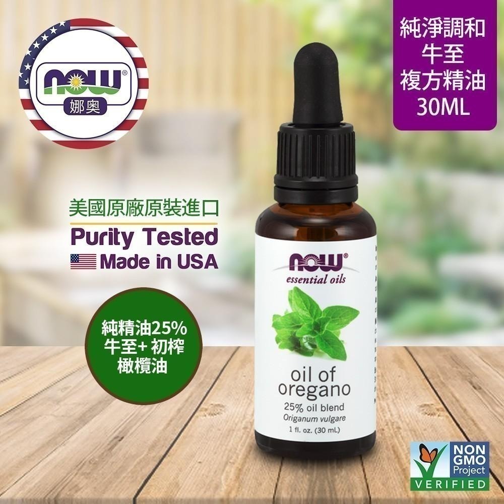 【NOW 娜奧】Now Foods 牛至複方精油30ml~7577(野馬郁蘭複方精油)~送純薰衣草精油 10mL-細節圖3