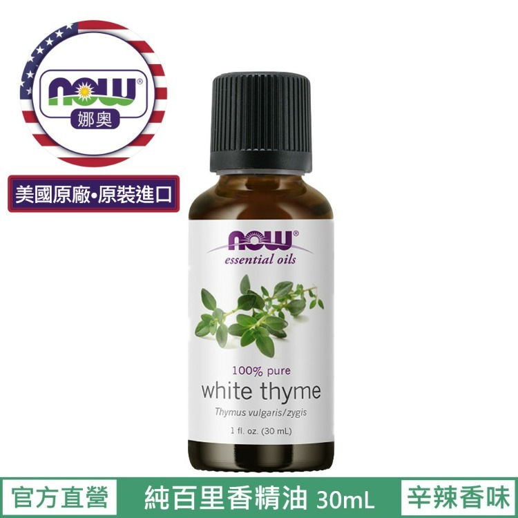 【NOW 娜奧】純百里香精油30mL~效期06/2029~Now Foods 7635