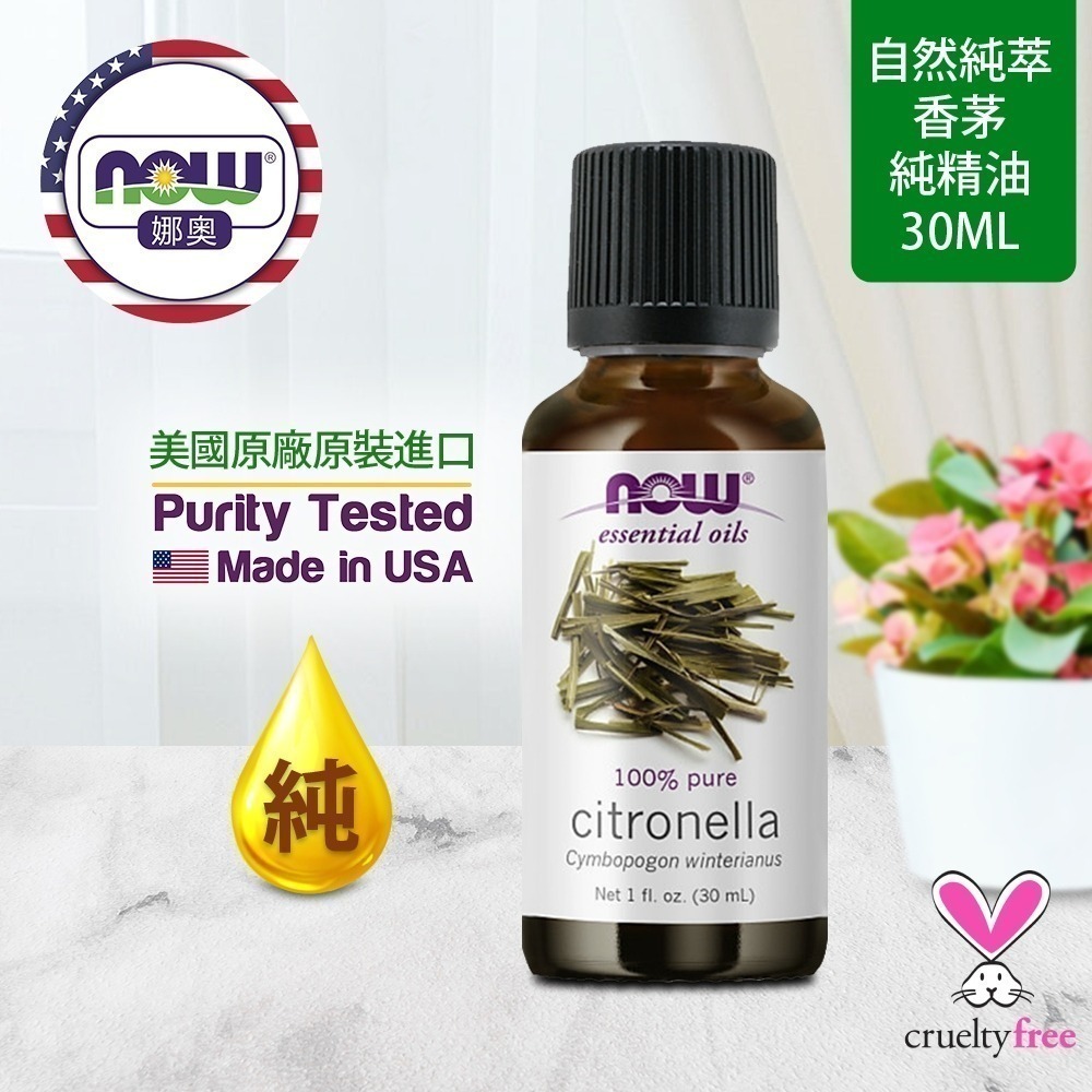 【NOW 娜奧】純香茅精油30ml~效期03/2028~送玻璃噴瓶 ~Now Foods 7535-細節圖4