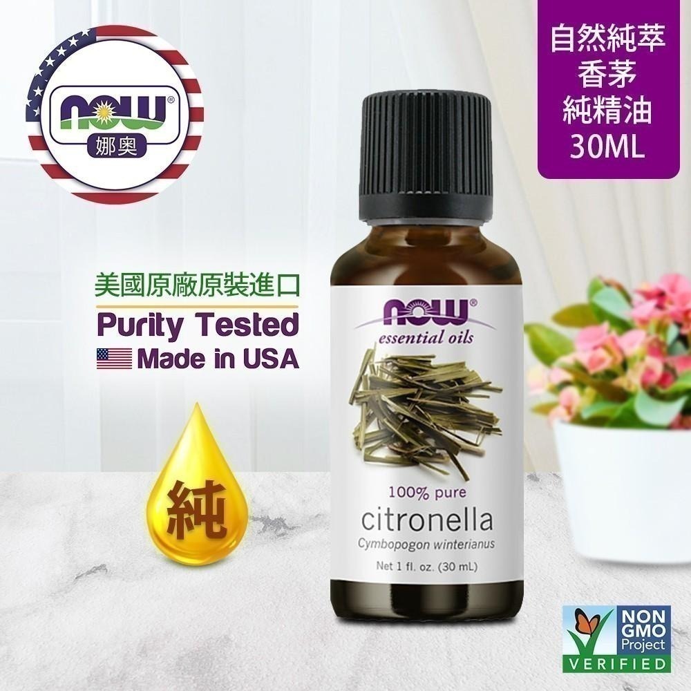 【NOW 娜奧】Now Foods 純香茅精油30ml~7535~有效期10/2027~送純尤加利精油 30mL-細節圖4