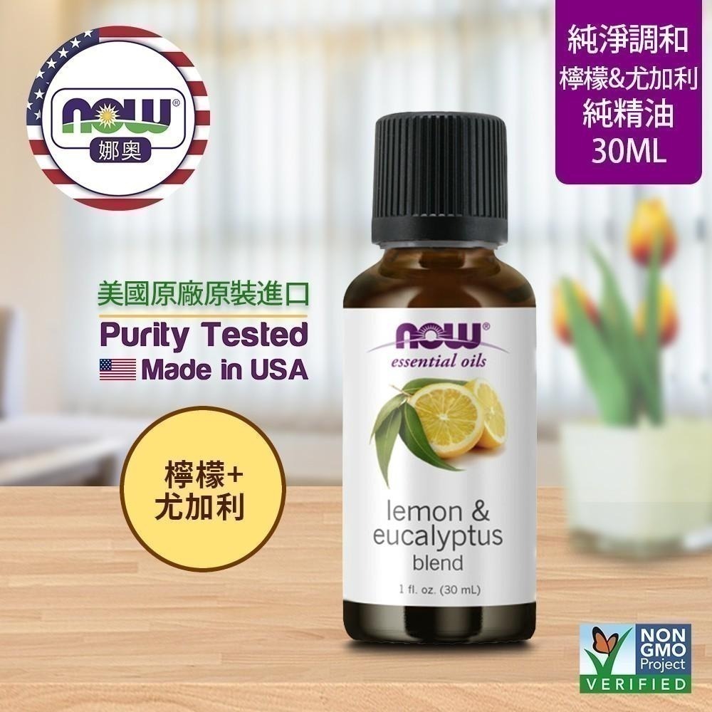 【NOW 娜奧】檸檬+尤加利複方純精油30mL~效期03/2028~送純檸檬精油30mL~Now Foods 7729-細節圖4