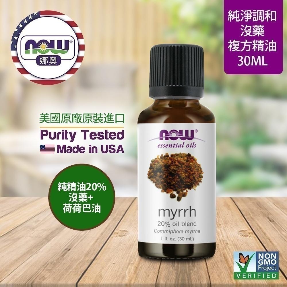 【NOW 娜奧】沒藥複方精油 30mL~效期10/2026~送純薰衣草精油10mL~Now Foods 7543-細節圖4