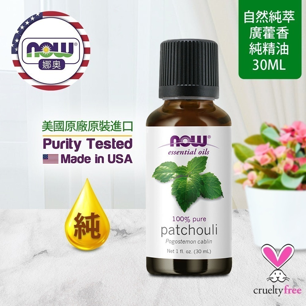 【NOW 娜奧】純廣藿香精油 30ml ~效期09/2028~+純薰衣草精油10ml~特惠~NowFoods 7575-細節圖4