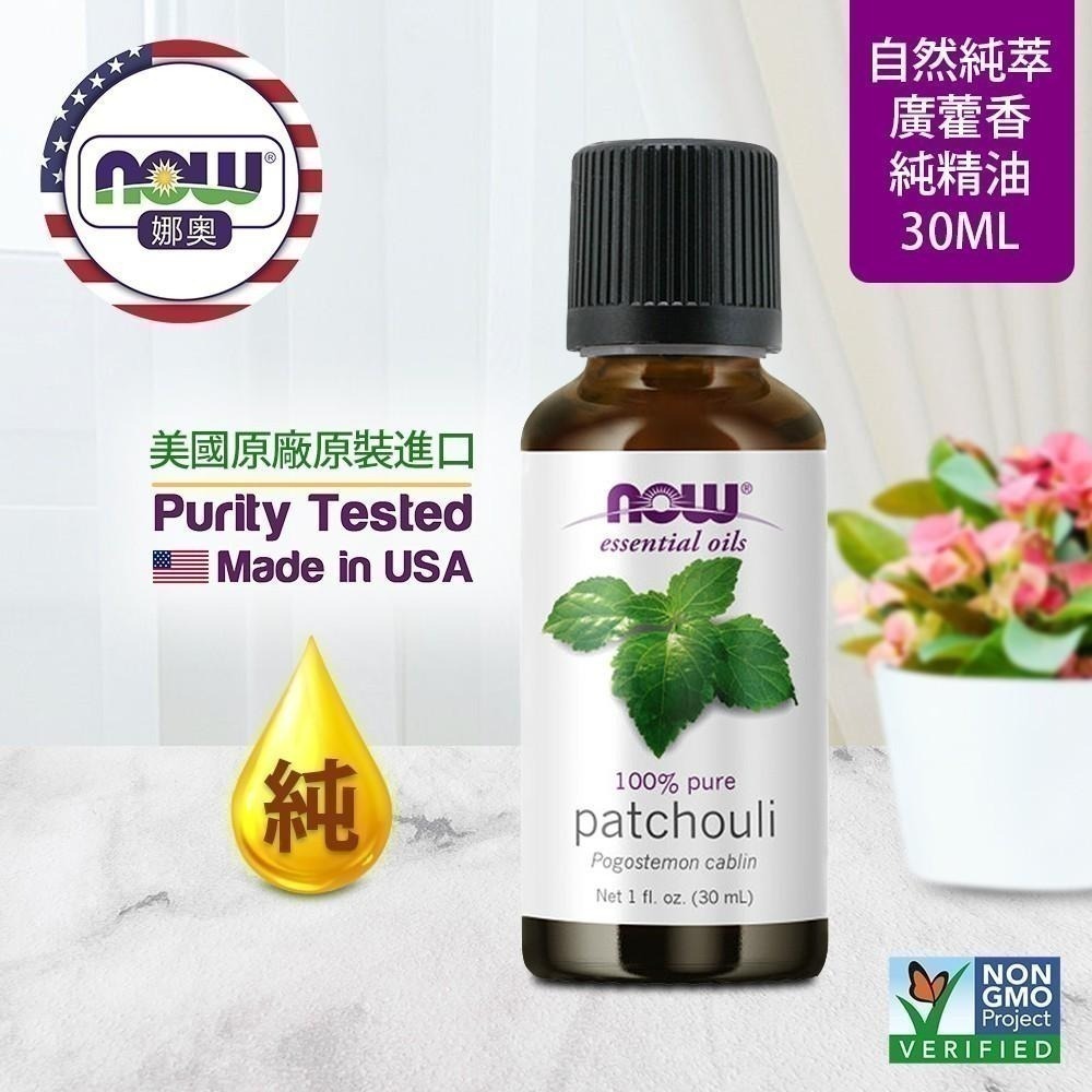 【NOW 娜奧】純廣藿香精油 30ml ~效期02/2028~特惠~Now Foods 7575-細節圖4