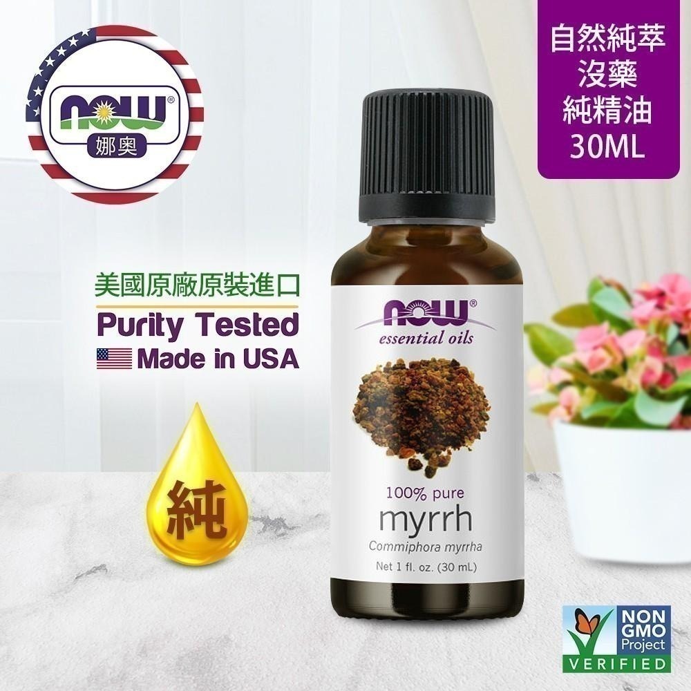 【NOW 娜奧】Now Foods 純沒藥精油 30ml ~7568~可領折價券/限時特惠-細節圖3