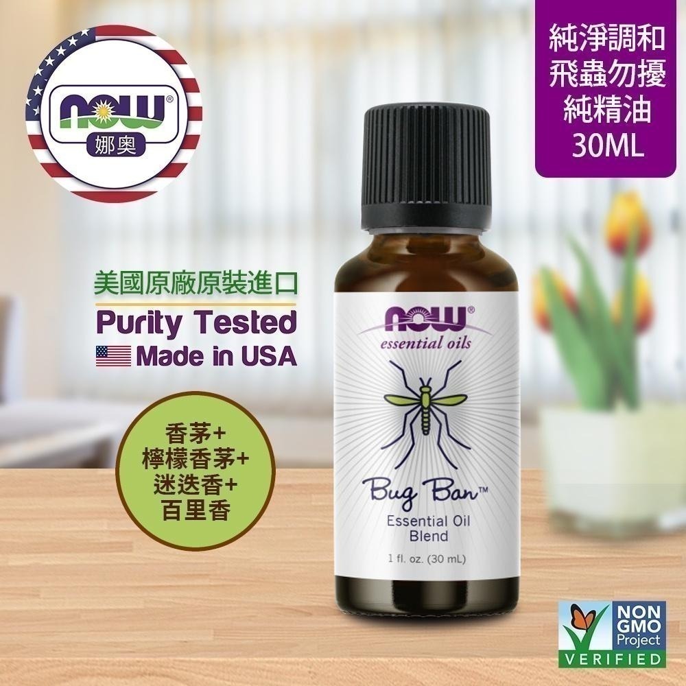 【NOW 娜奧】Now Foods飛蟲勿擾複方純精油 30ml~7804~送玻璃噴瓶 60mL-細節圖4