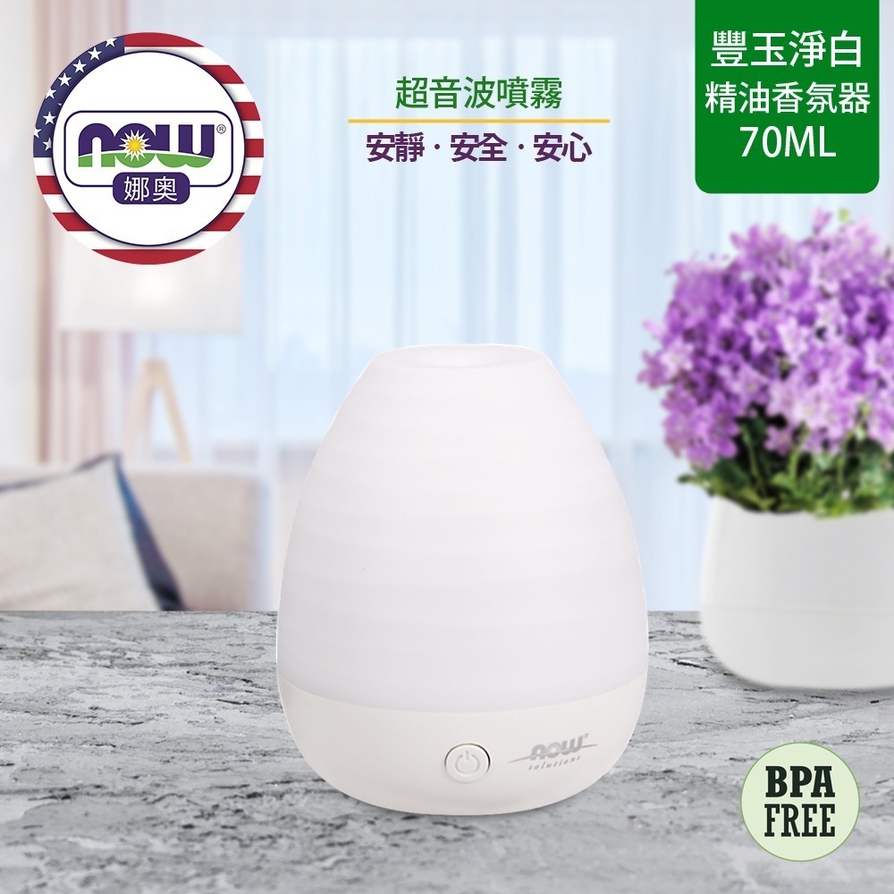 【NOW 娜奧】超音波USB豐玉净白精油香氛器70mL~特惠~Now Foods 7523-細節圖4