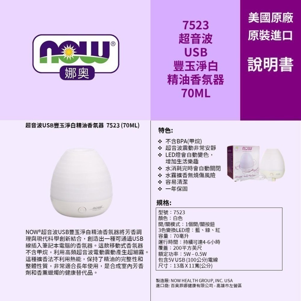 【NOW 娜奧】超音波USB豐玉净白精油香氛器70mL~送純甜橙+純檸檬精油30mL~Now Foods 7523-細節圖7