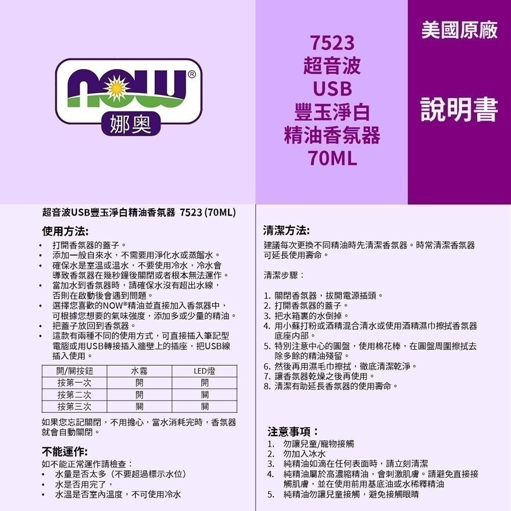 【NOW 娜奧】超音波USB豐玉净白精油香氛器70mL~送純甜橙+純檸檬精油30mL~Now Foods 7523-細節圖8