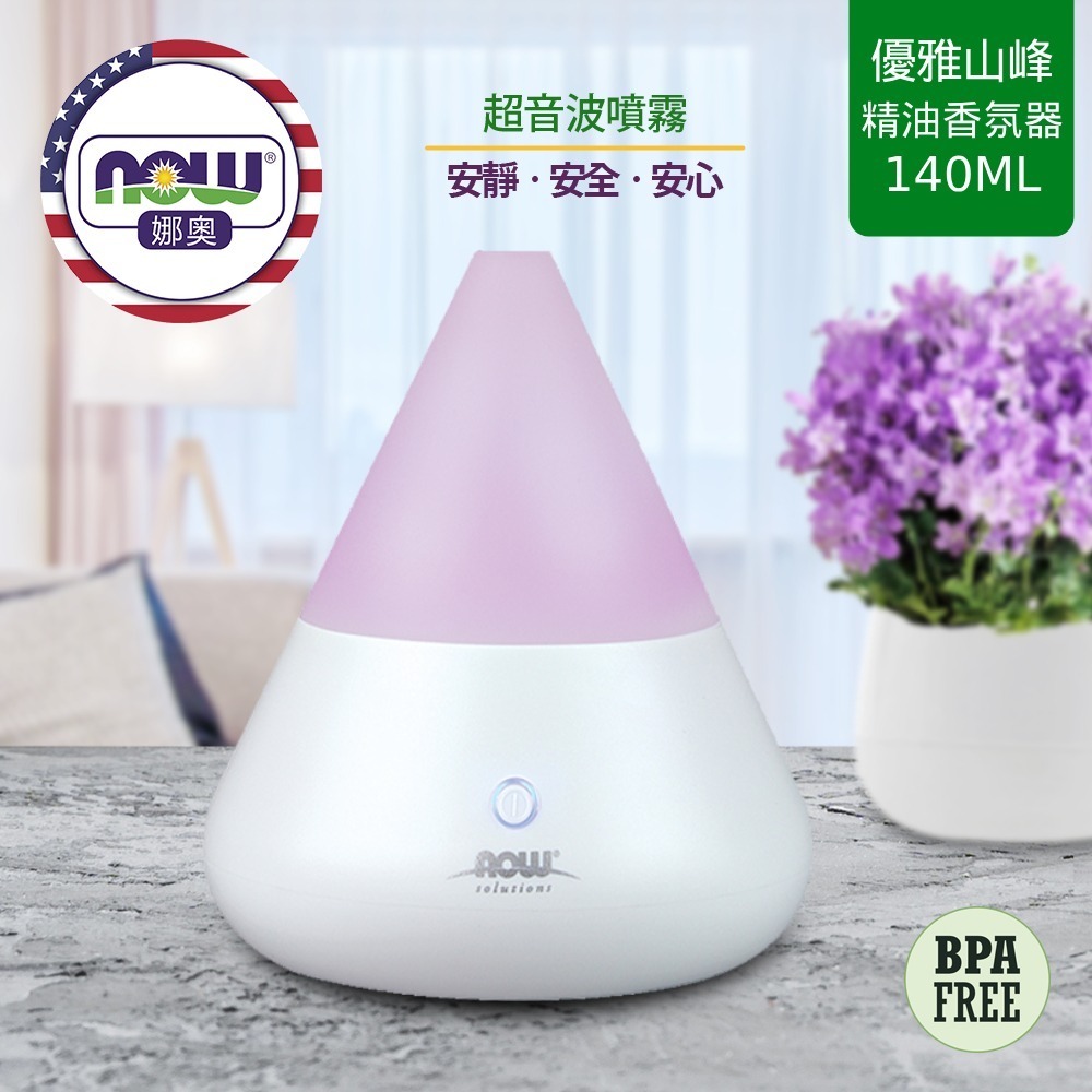 【NOW 娜奧】超音波優雅山峰型精油香氛器140ml~特惠~Now Foods 7512-細節圖4