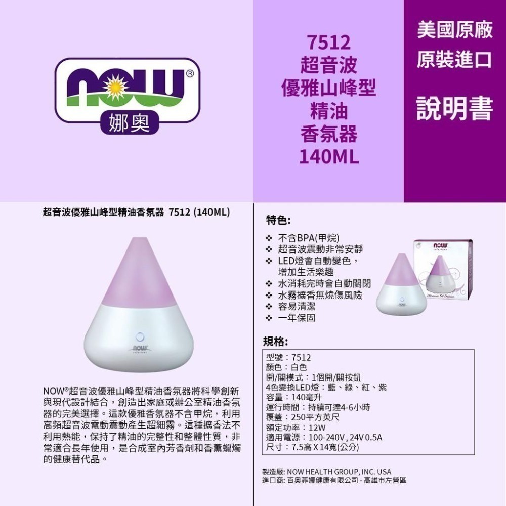 【NOW 娜奧】Now Foods 超音波優雅山峰型精油香氛器140ml~7512~送純甜橙+純尤加利精油 30mL-細節圖7