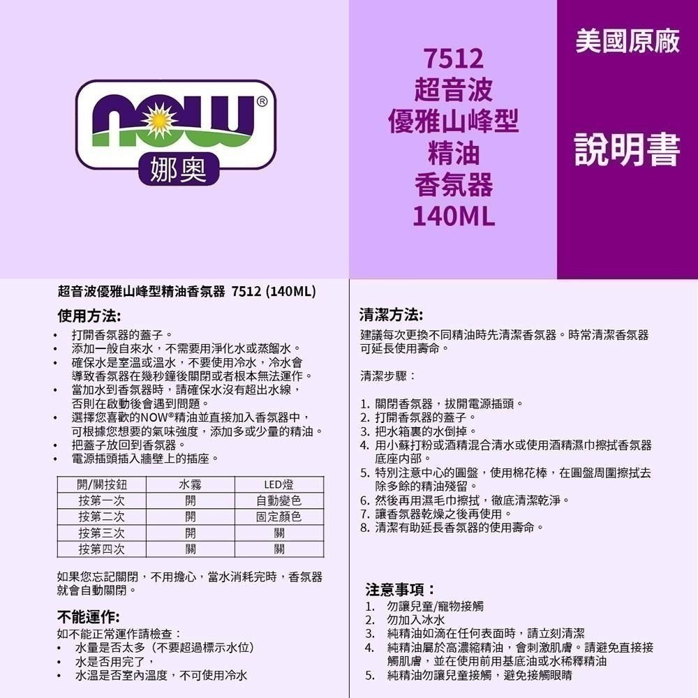 【NOW 娜奧】Now Foods 超音波優雅山峰型精油香氛器140ml~7512~送純甜橙+純尤加利精油 30mL-細節圖8