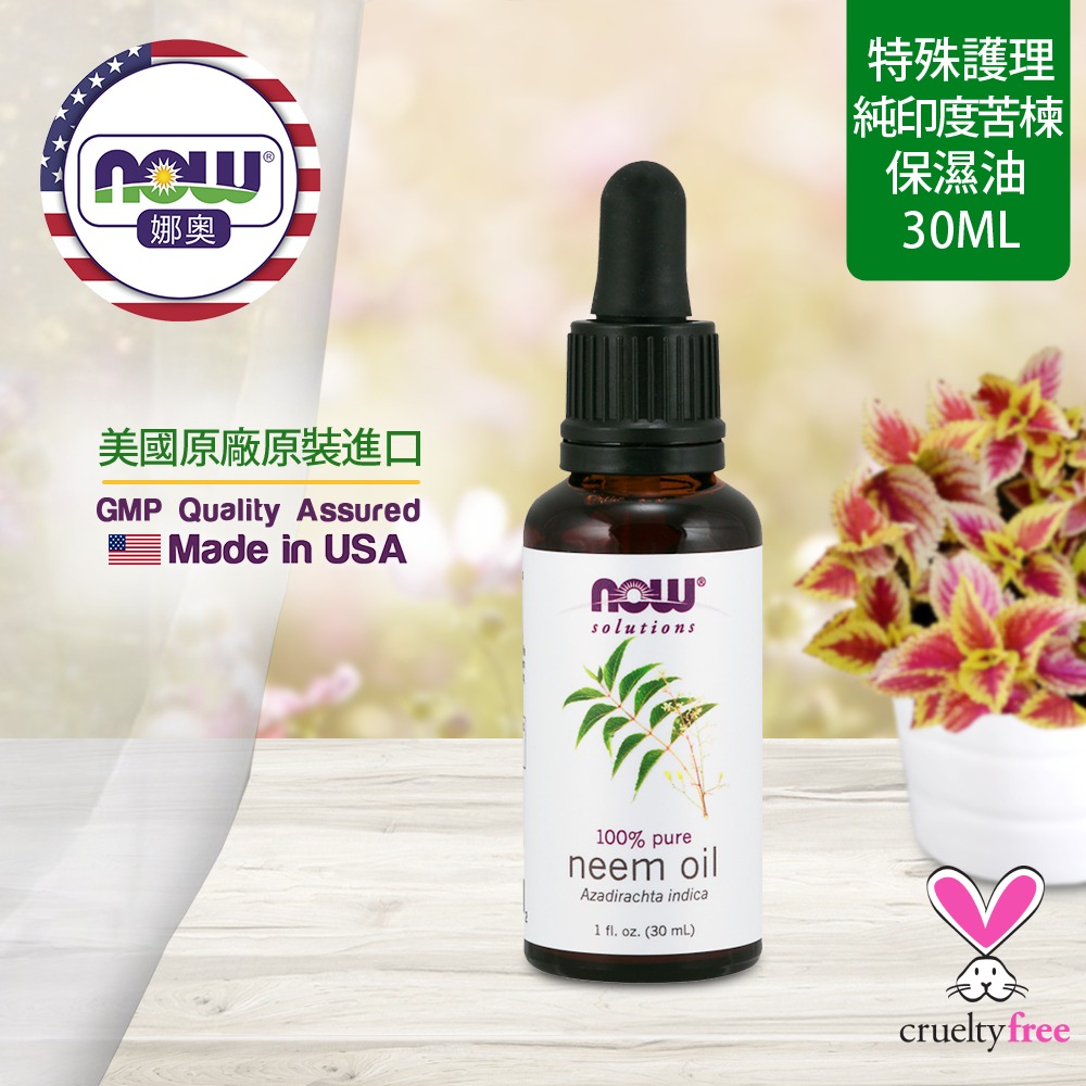 【NOW 娜奧】純印度苦楝保濕油30mL~效期09/2027~Now Foods 7733-細節圖4