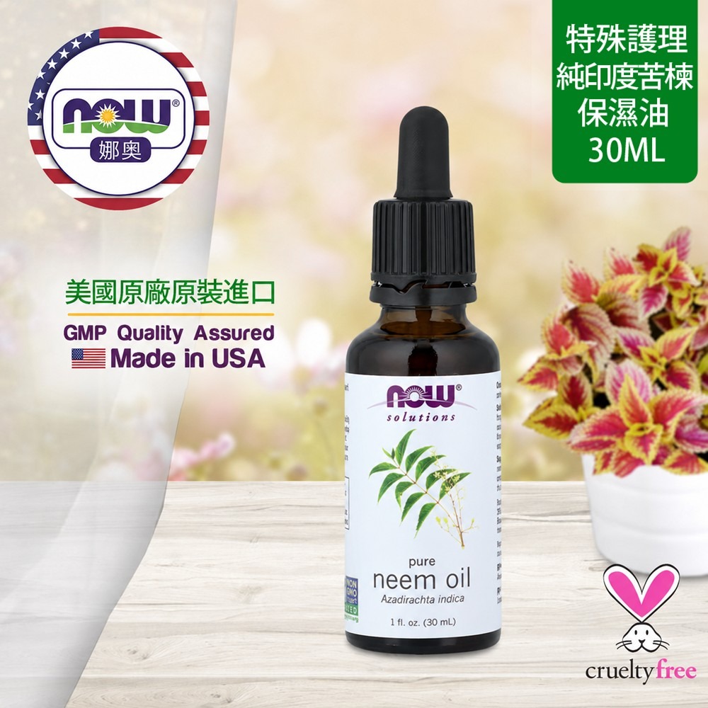 【NOW 娜奧】純印度苦楝保濕油30mL~效期01/2029~Now Foods 7733-細節圖4