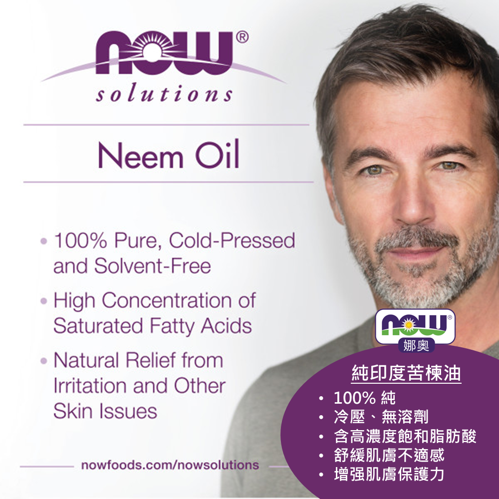 【NOW 娜奧】純印度苦楝保濕油30mL~效期01/2029~Now Foods 7733-細節圖5