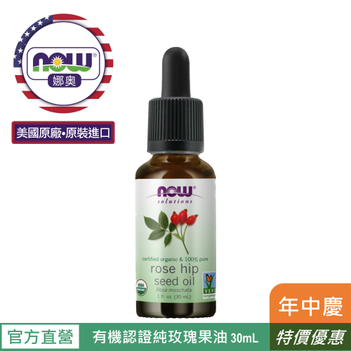 【NOW 娜奧】Now Foods美國USDA有機認證純玫瑰籽保濕油30ml~7594~限時特惠