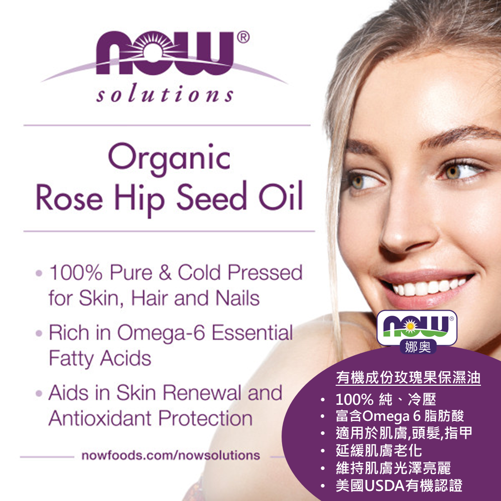 【NOW 娜奧】美國有機認證純玫瑰籽保濕油30mL~效期06/2028~Now Foods 7594-細節圖5