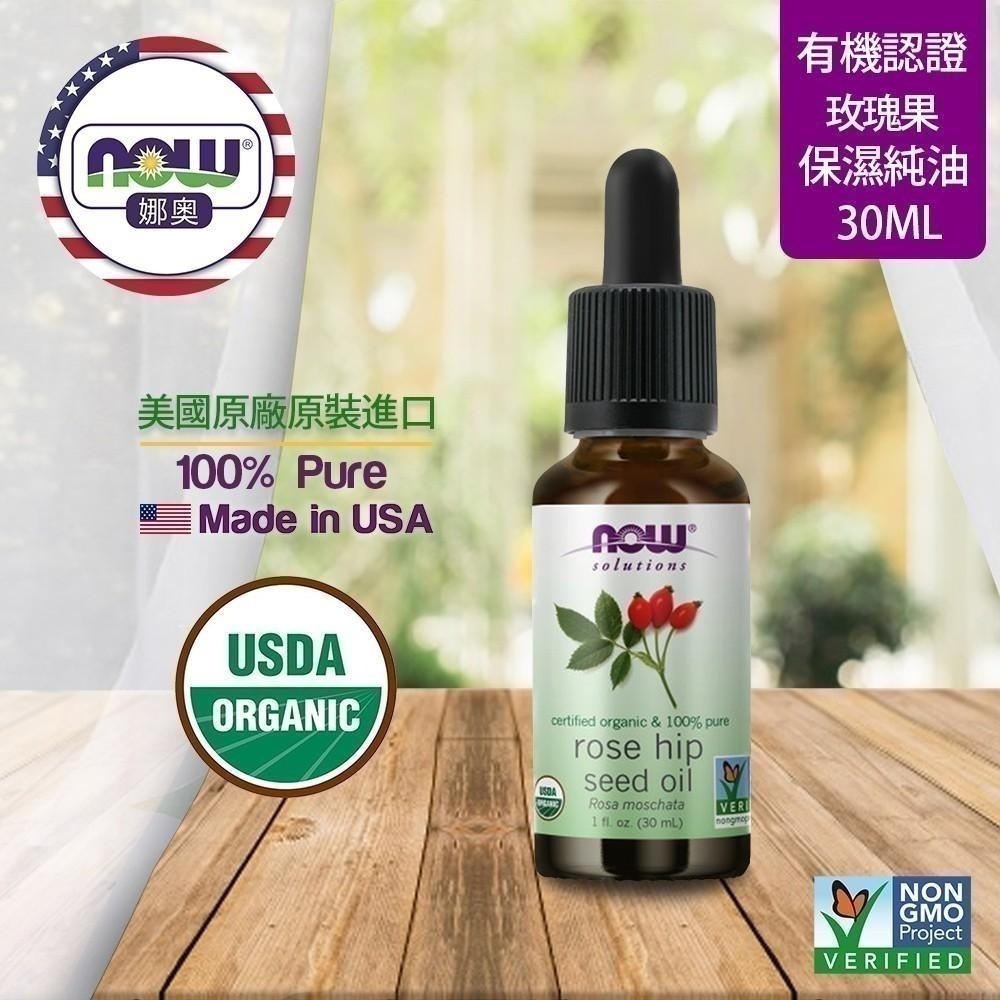 【NOW 娜奧】美國有機認證純玫瑰籽保濕油30mL~效期09/2026~Now Foods 7594-細節圖4