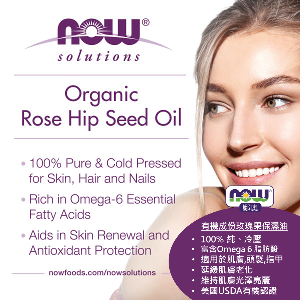 【NOW 娜奧】美國有機認證純玫瑰籽保濕油30mL~效期09/2026~Now Foods 7594-細節圖5