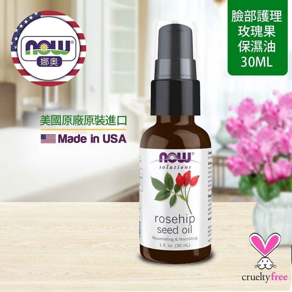 【NOW 娜奧】純玫瑰籽保濕油/基底油 30ml ~效期09/2028~特惠~Now Foods7595-細節圖4