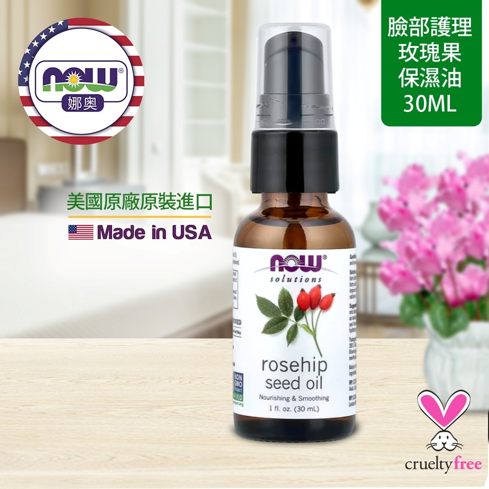 【NOW 娜奧】純玫瑰籽保濕油/基底油 30ml ~效期09/2029~特惠~Now Foods7595-細節圖4