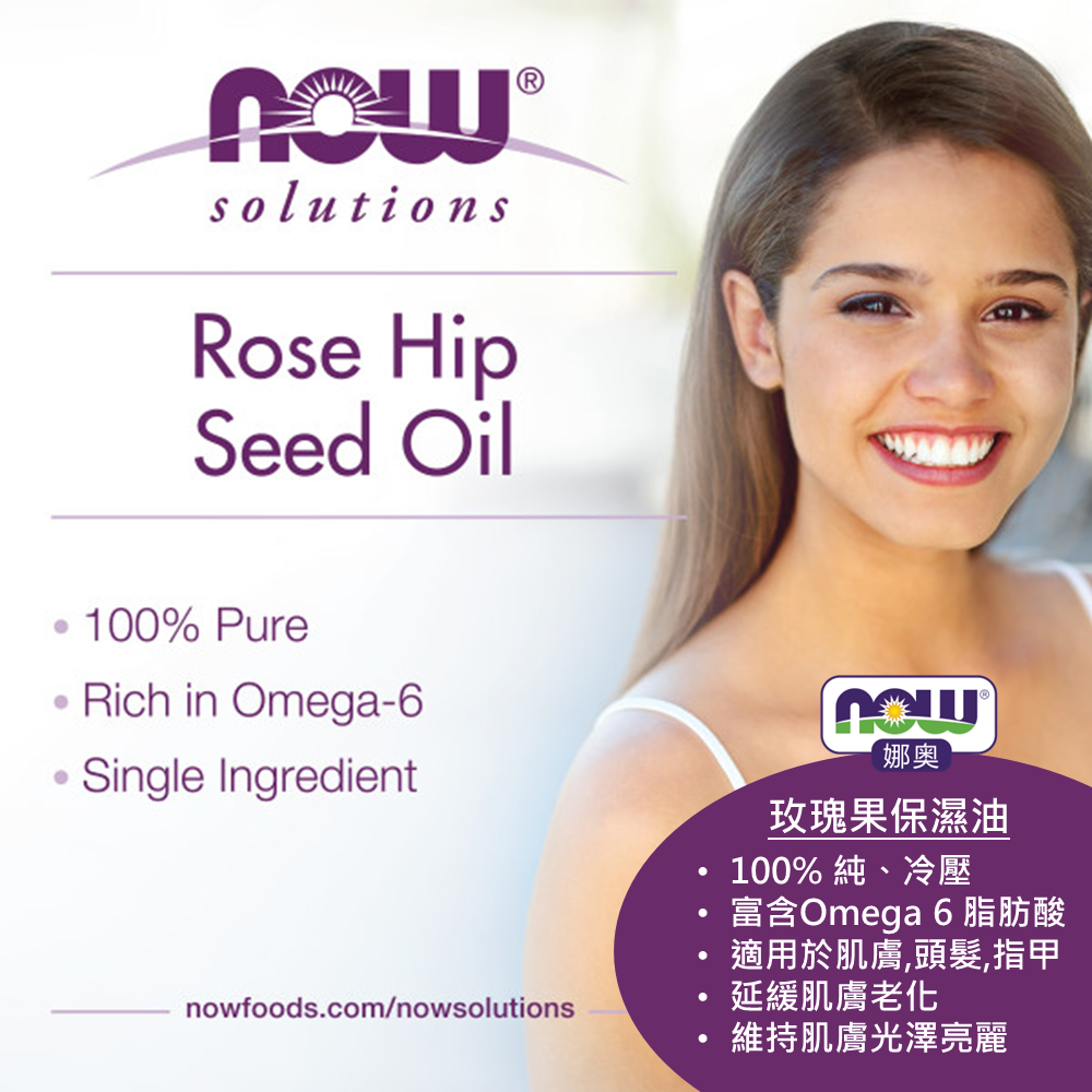 【NOW 娜奧】純玫瑰籽保濕油/基底油 30ml ~效期09/2029~特惠~Now Foods7595-細節圖5