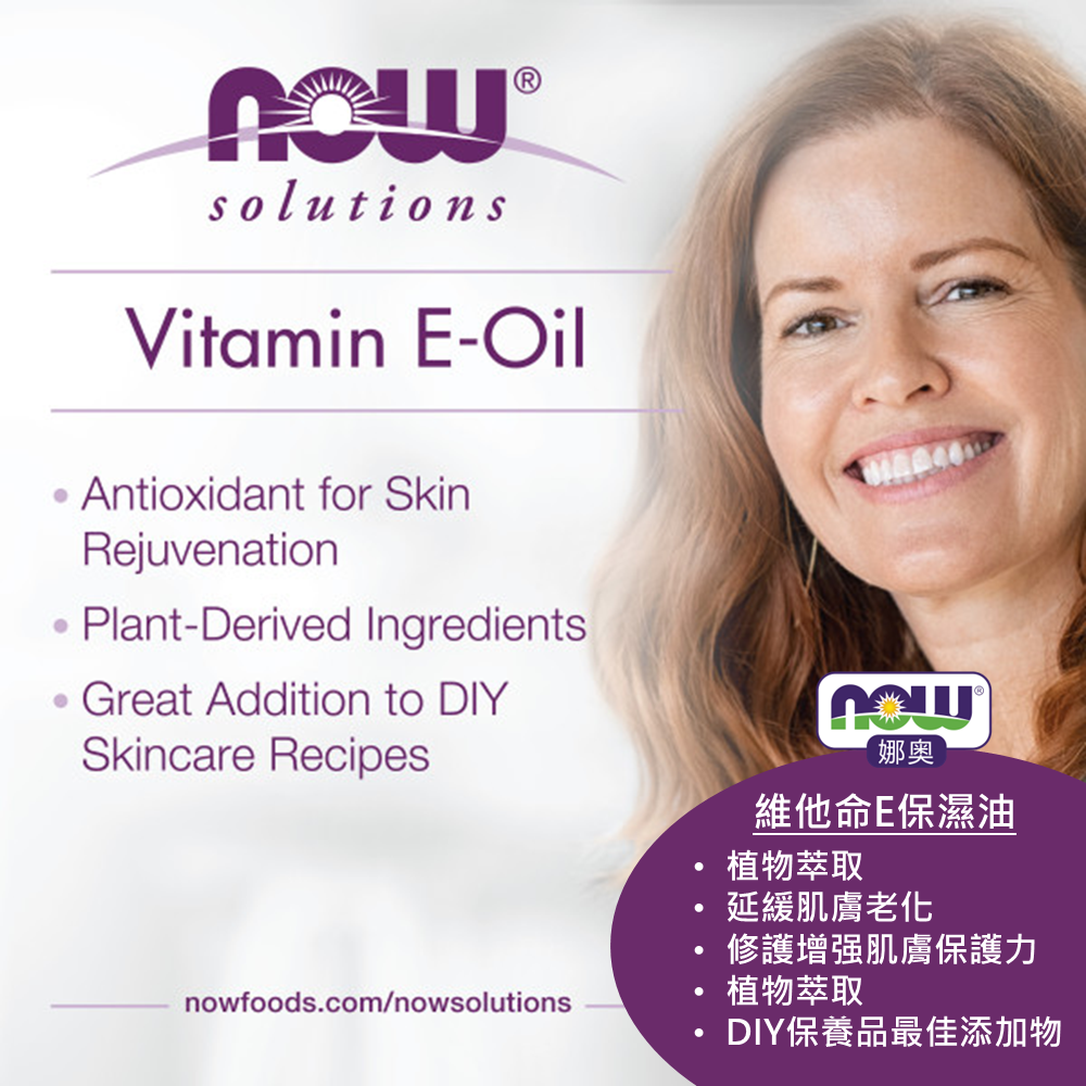 【NOW 娜奧】維他命E深層保濕油 30mL~效期12/2027~特惠~Now Foods 7773-細節圖5
