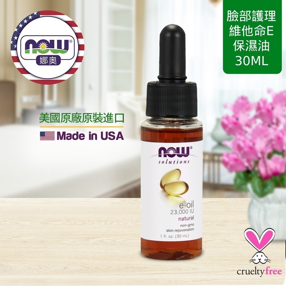 【NOW 娜奧】維他命E深層保濕油 30mL~效期10/2029~特惠~Now Foods 7773-細節圖4