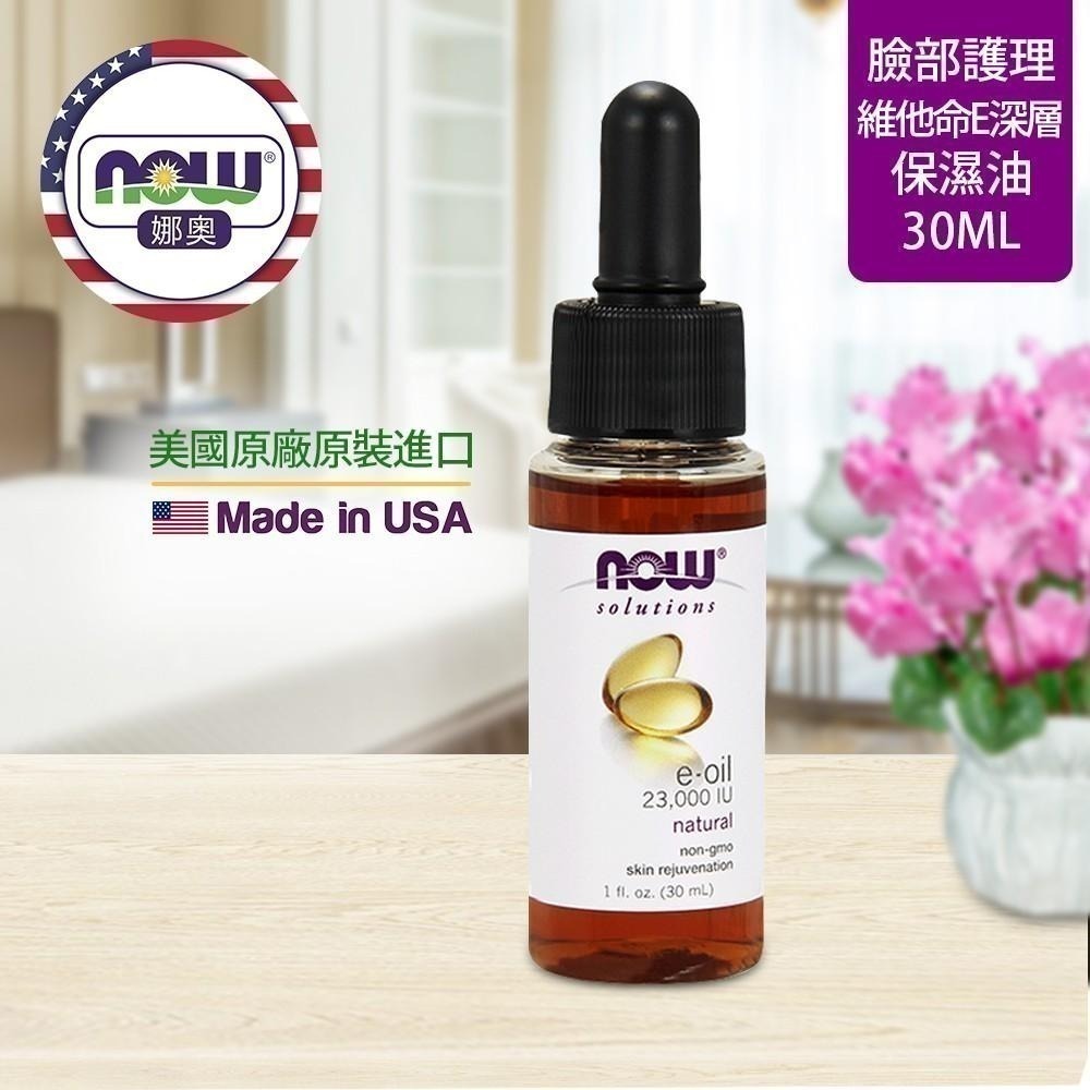 【NOW 娜奧】維他命E深層保濕油30mL~效期05/2026~Now Foods 7773-細節圖4