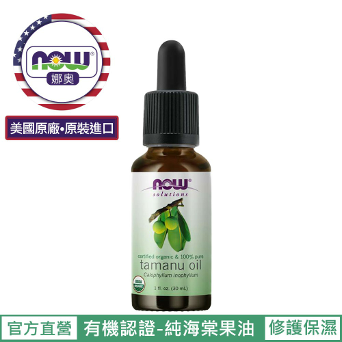 【NOW 娜奧】Now Foods 美國USDA有機認證純海棠果保濕油/基底油 30ml~7739