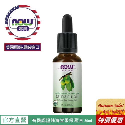 【NOW 娜奧】Now Foods 美國USDA有機認證純海棠果保濕油/基底油 30ml~7739