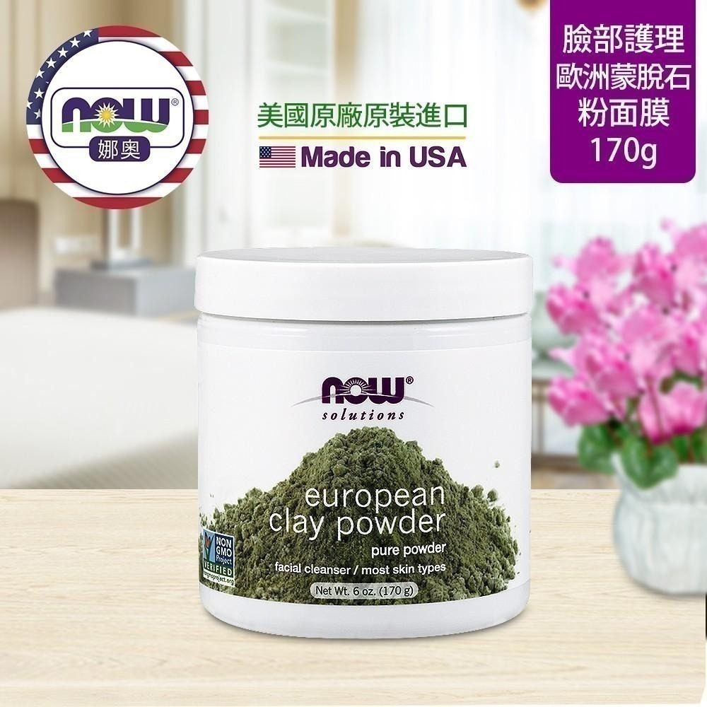 【NOW 娜奧】Now Foods 歐洲綠泥清潔面膜粉(一般敏感肌適用) 170g ~8150~送純薰衣草精油 10mL-細節圖4