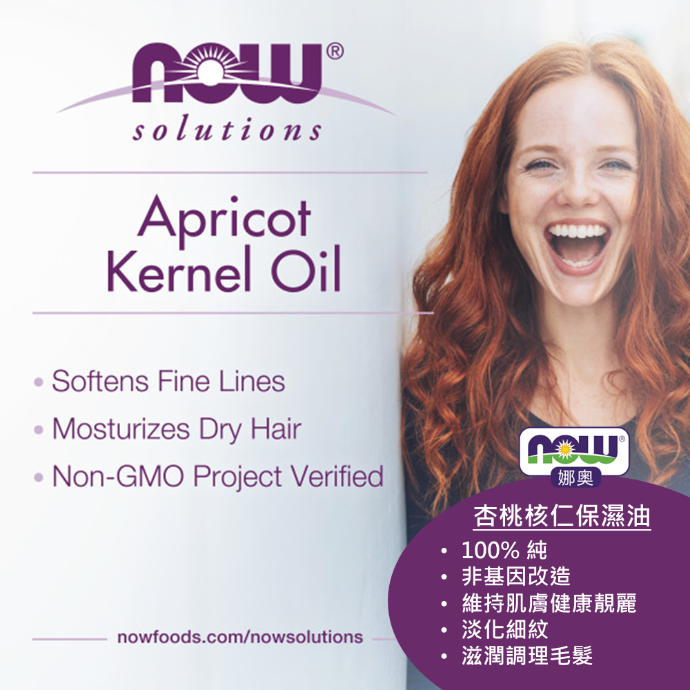 【NOW 娜奧】 純杏桃核仁保濕油/基底油118ml~效期10/2027~Now Foods 7665-細節圖6